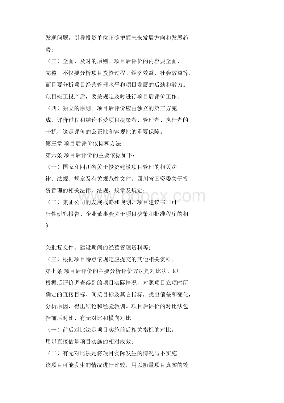 投资项目后评价管理办法.docx_第3页