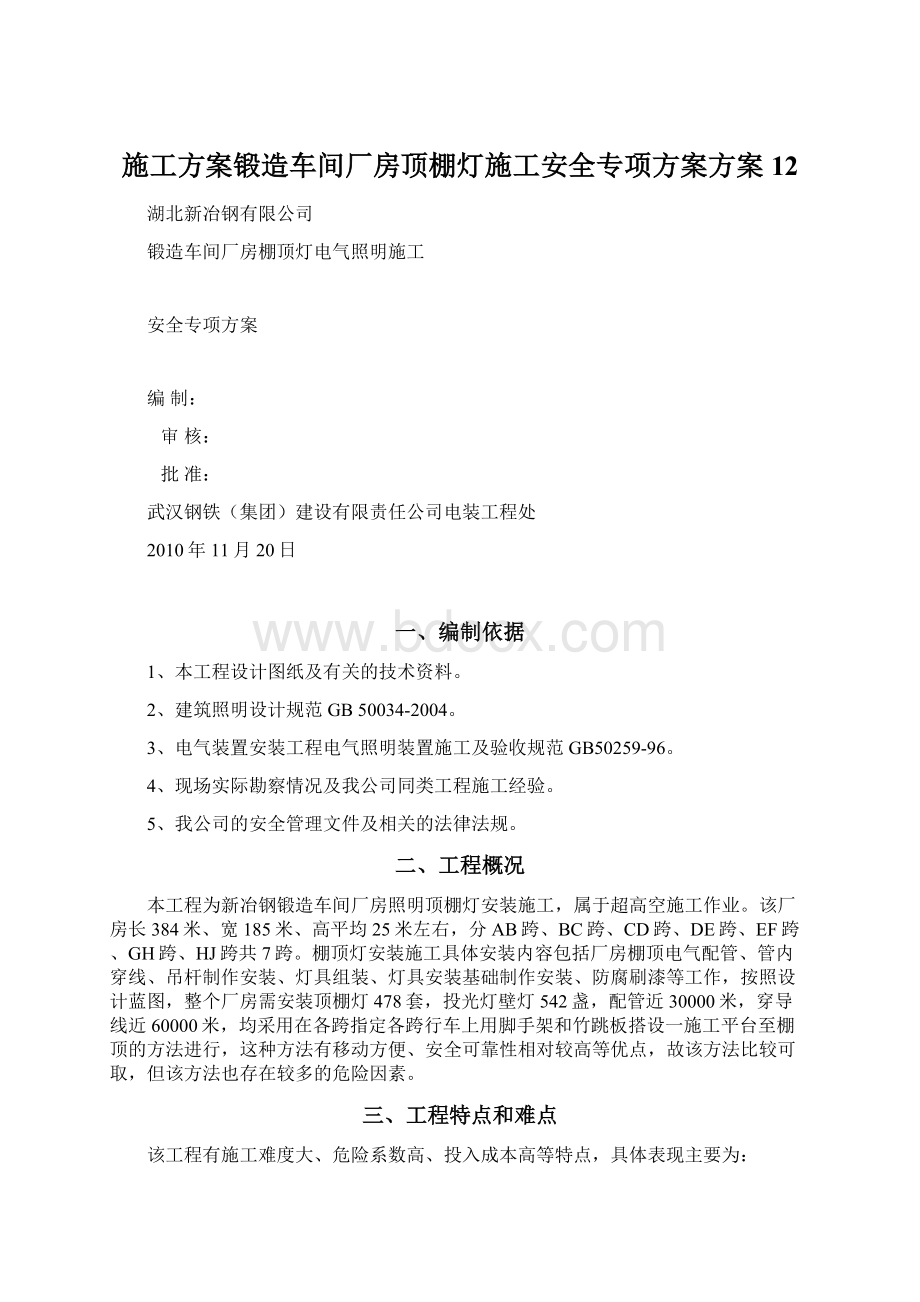 施工方案锻造车间厂房顶棚灯施工安全专项方案方案12Word格式文档下载.docx