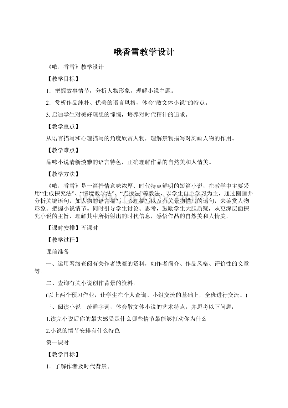 哦香雪教学设计Word文档格式.docx_第1页