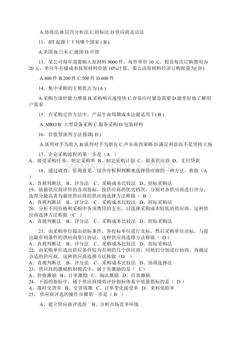 采购管理复习题Word文档格式.docx_第2页