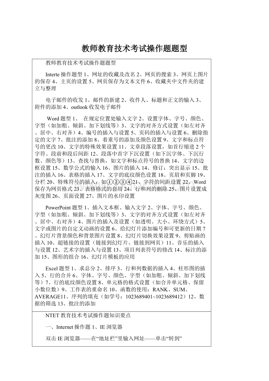 教师教育技术考试操作题题型Word文档下载推荐.docx