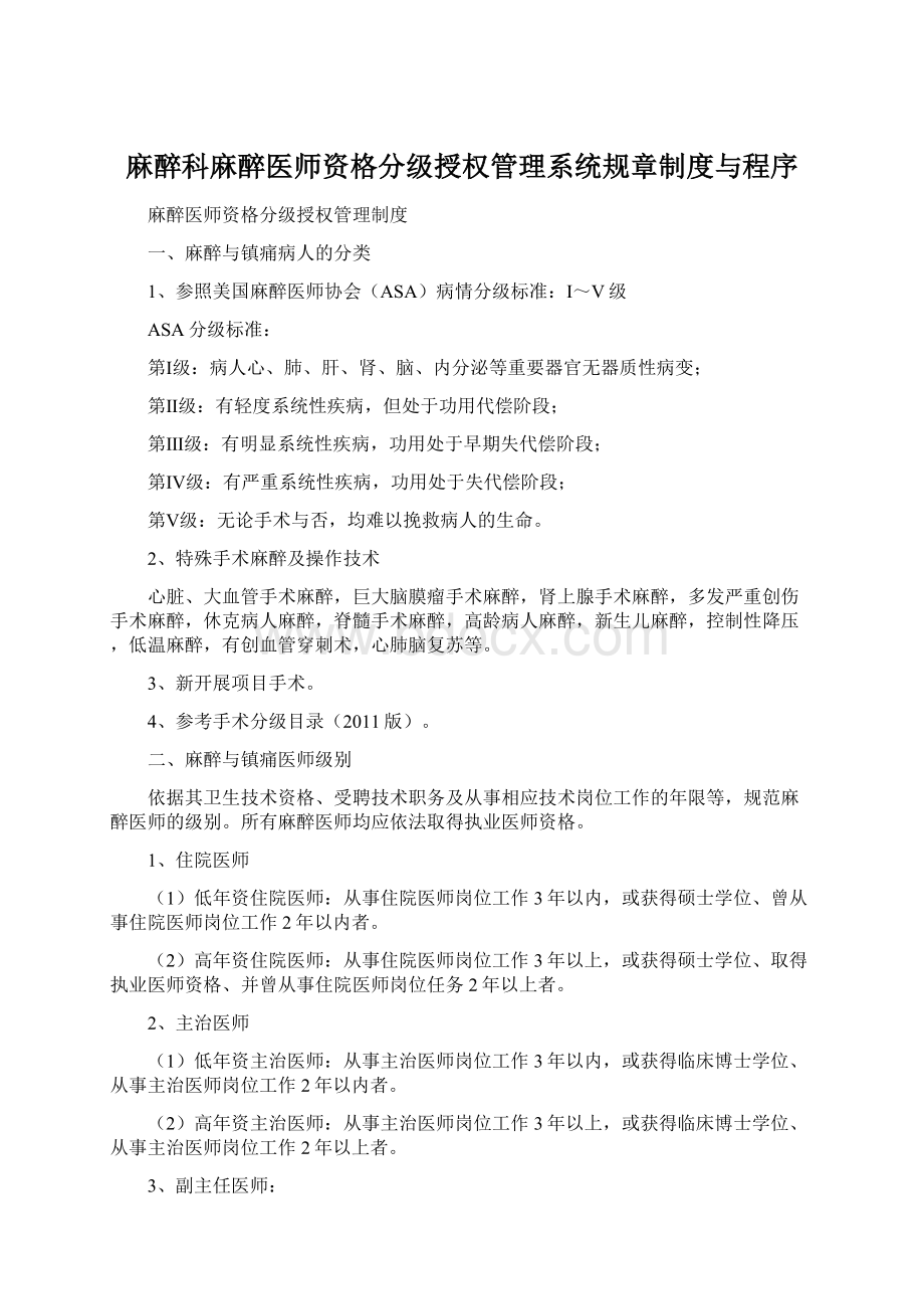 麻醉科麻醉医师资格分级授权管理系统规章制度与程序.docx