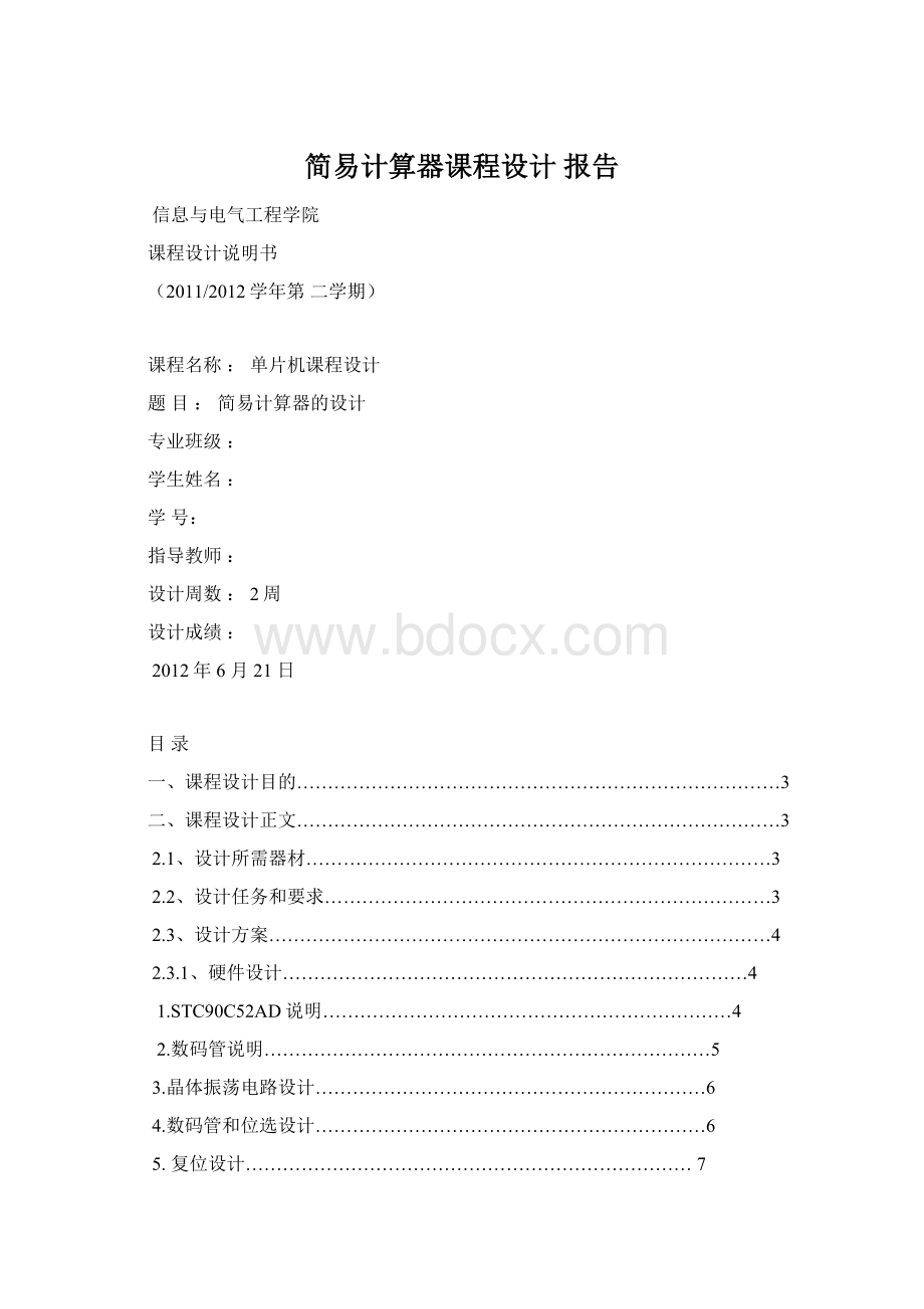 简易计算器课程设计 报告Word文档格式.docx