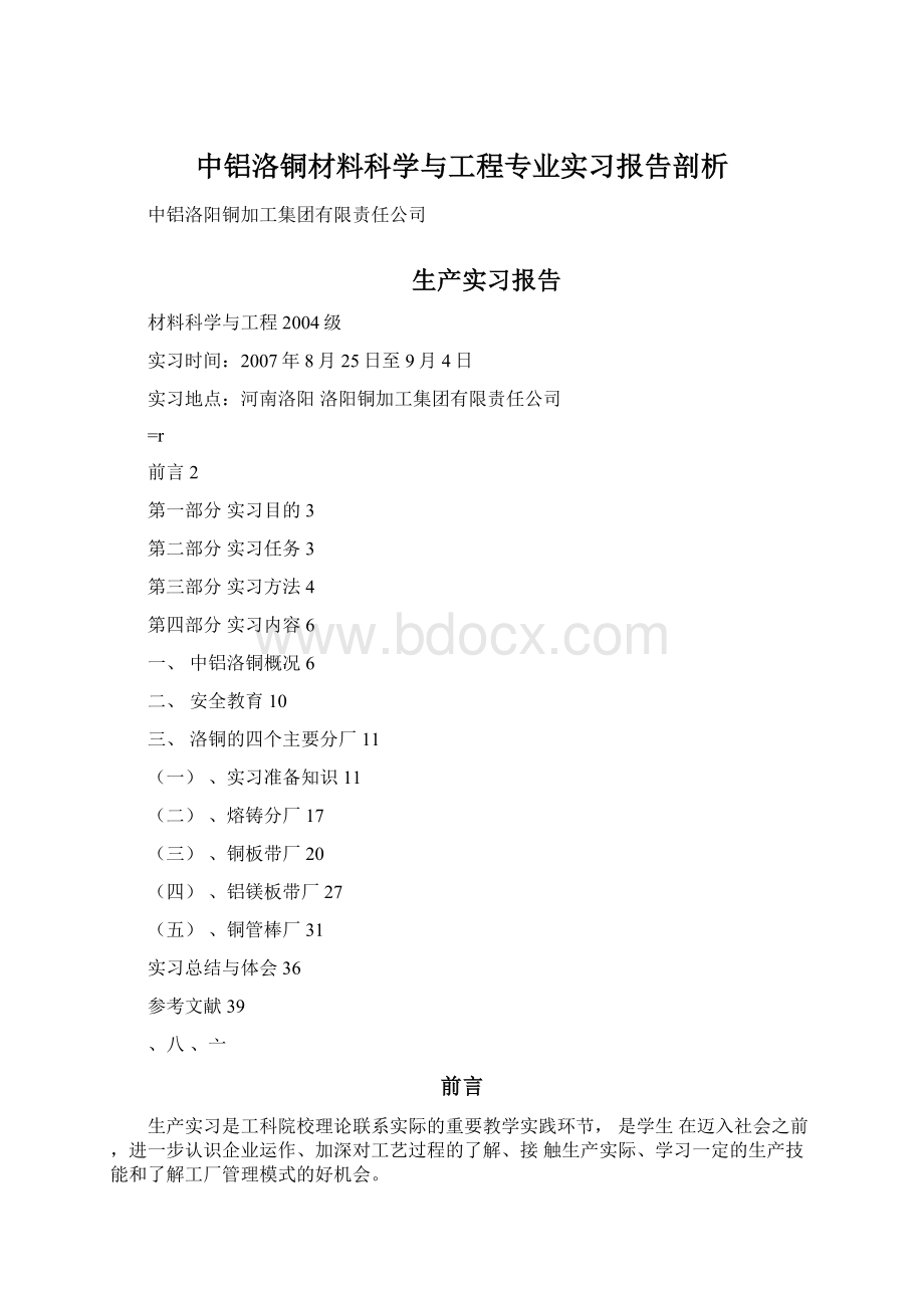 中铝洛铜材料科学与工程专业实习报告剖析Word文件下载.docx