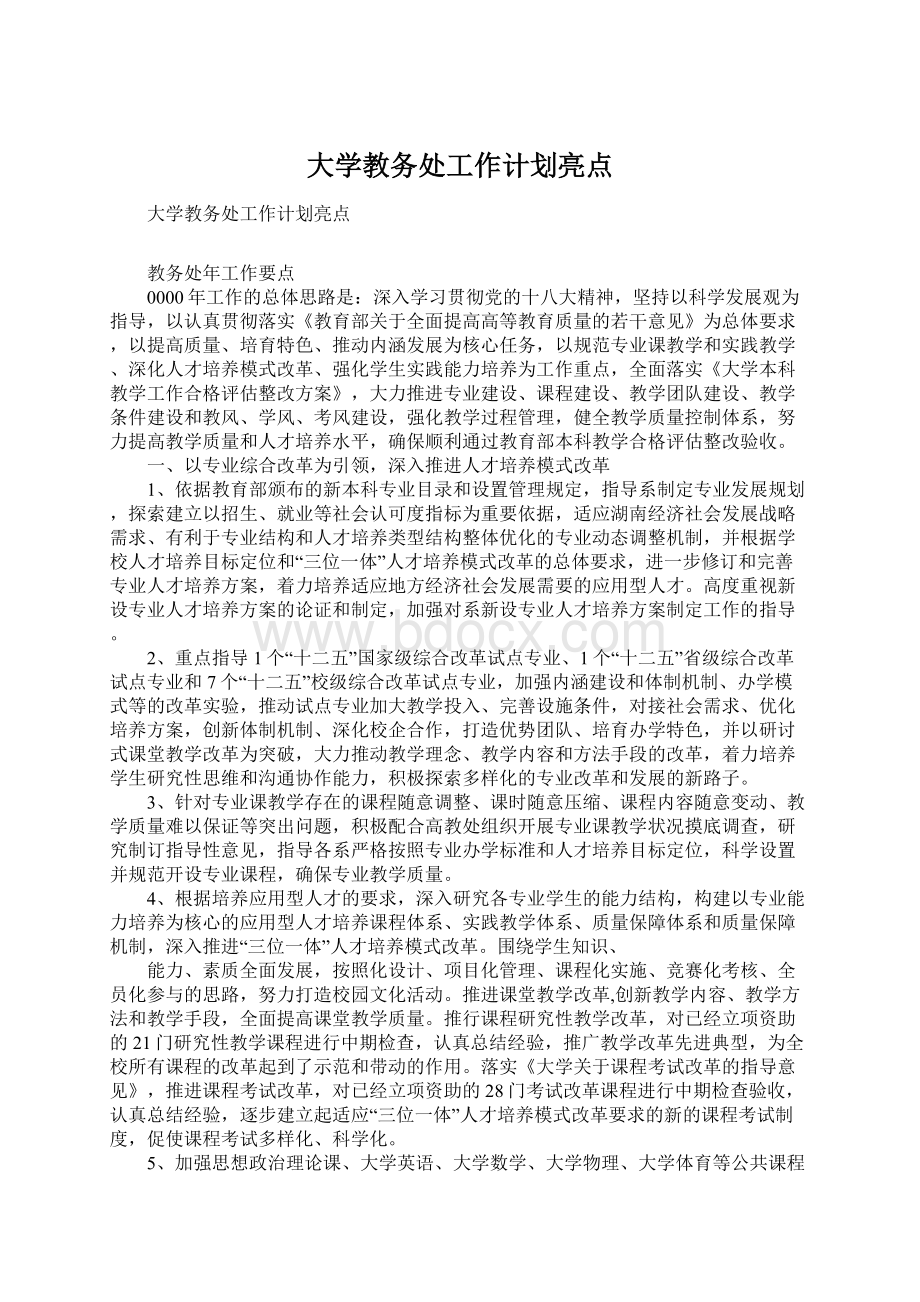 大学教务处工作计划亮点Word文档格式.docx_第1页