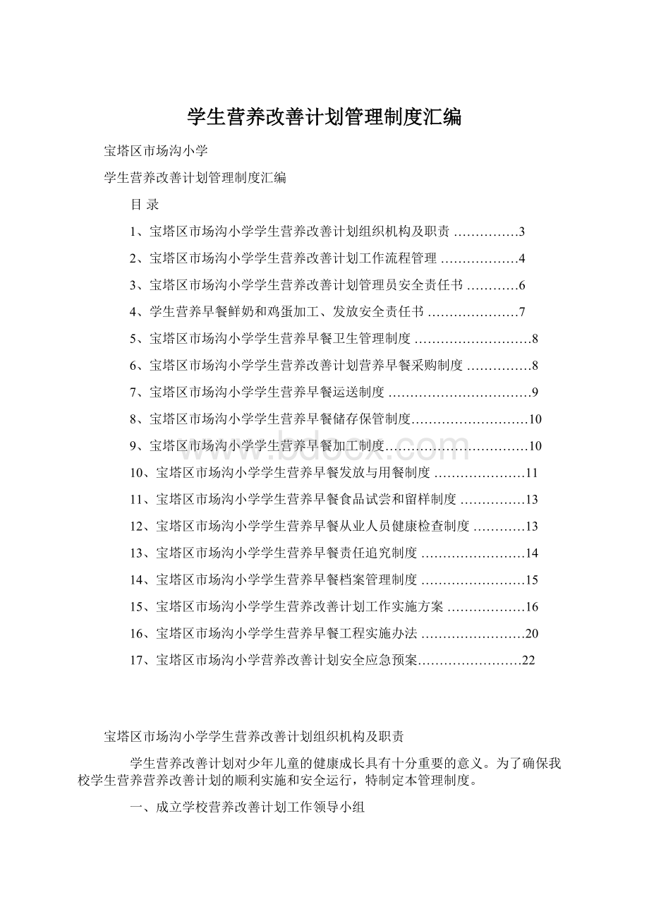 学生营养改善计划管理制度汇编.docx_第1页