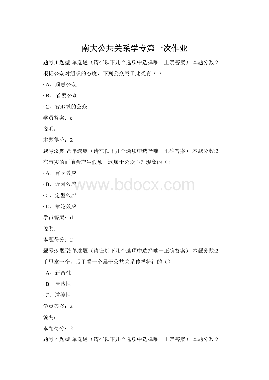 南大公共关系学专第一次作业.docx