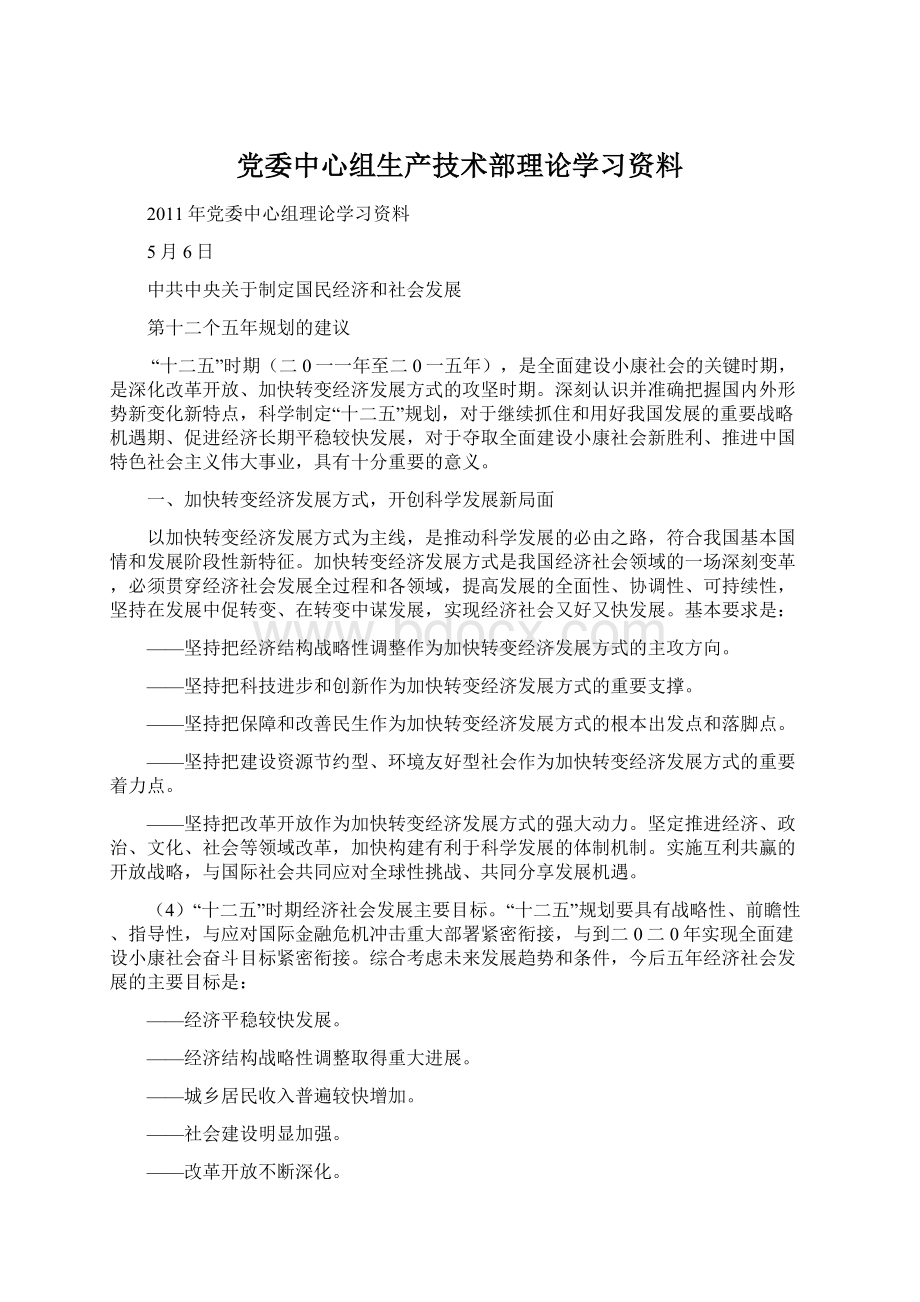 党委中心组生产技术部理论学习资料Word格式文档下载.docx_第1页