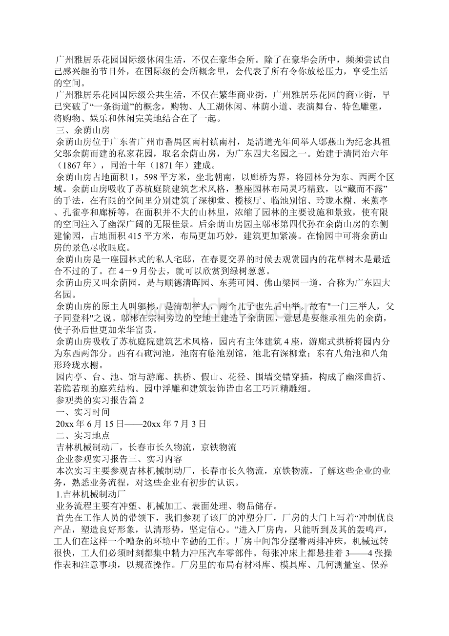 精选参观类的实习报告模板集锦7篇Word文件下载.docx_第2页