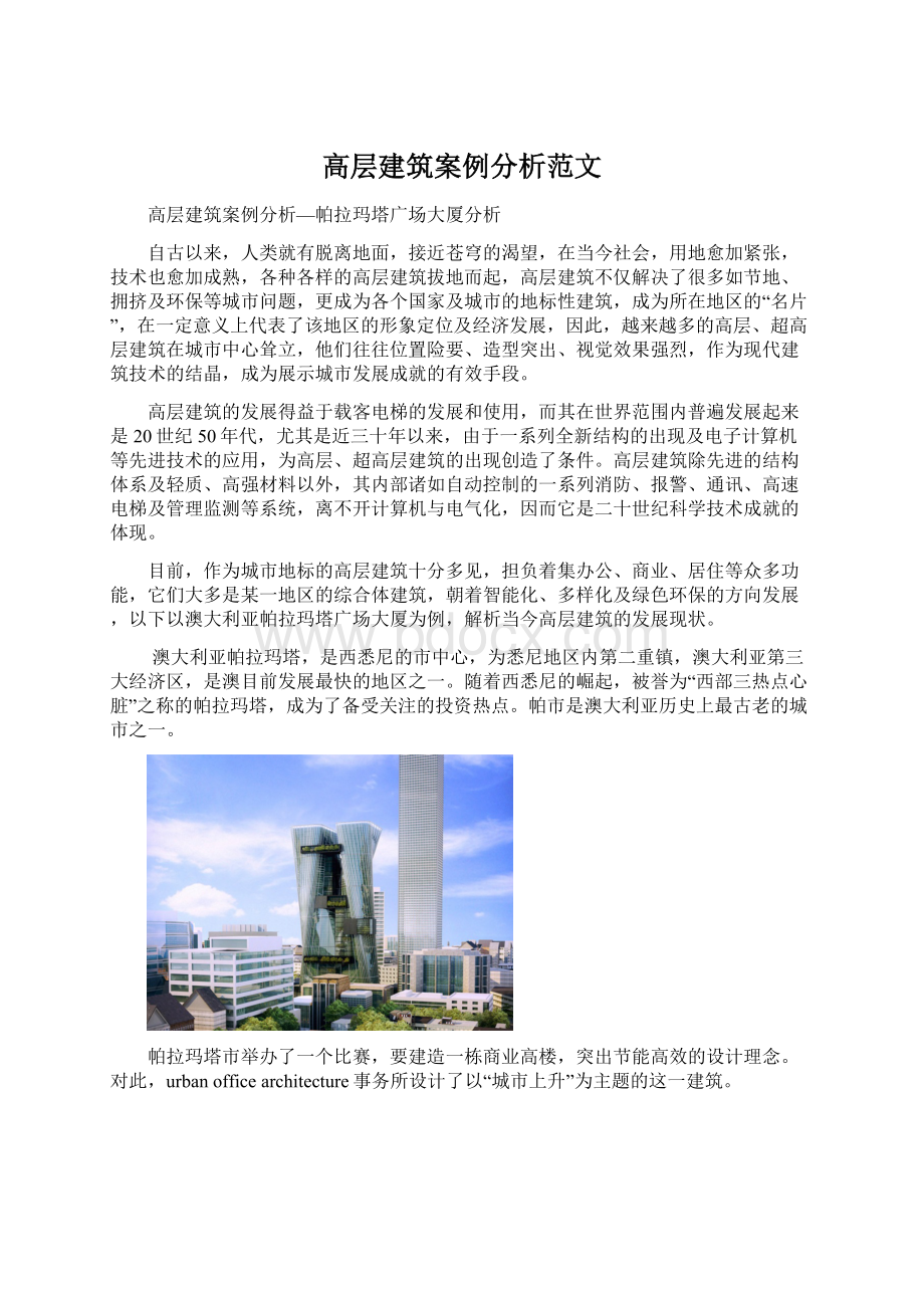 高层建筑案例分析范文.docx