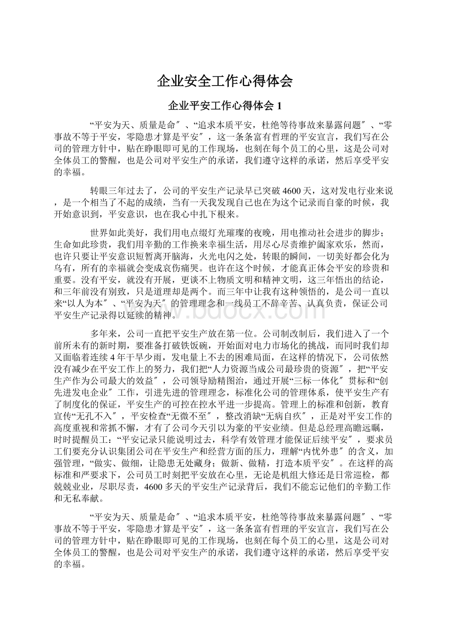 企业安全工作心得体会Word文档下载推荐.docx_第1页