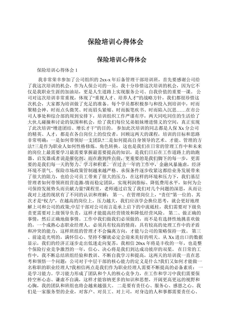 保险培训心得体会Word文档格式.docx