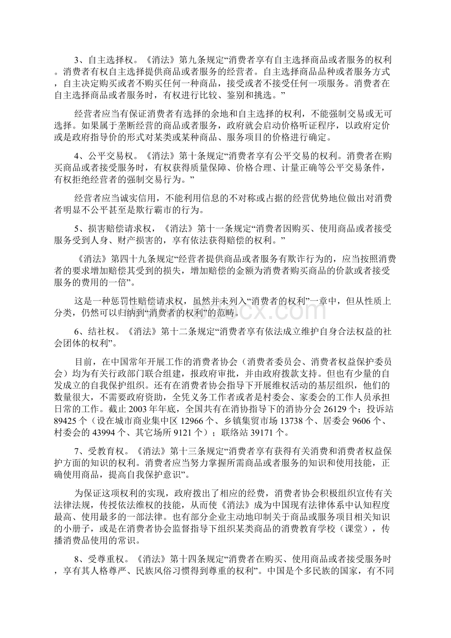 中国的消费者权益保护基本法律制度doc.docx_第3页