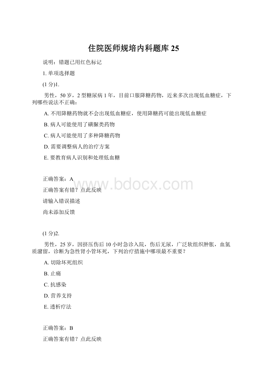 住院医师规培内科题库25.docx_第1页