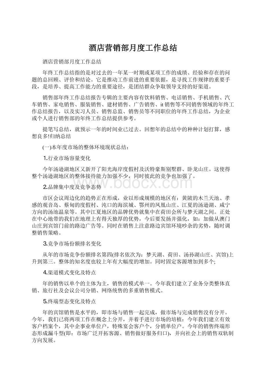 酒店营销部月度工作总结Word下载.docx_第1页