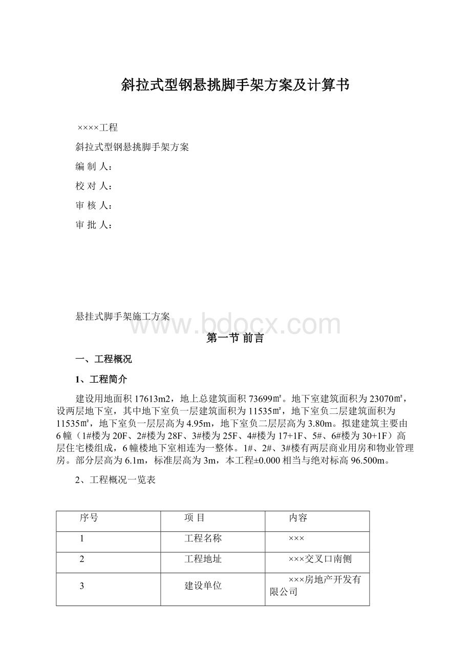 斜拉式型钢悬挑脚手架方案及计算书Word文件下载.docx