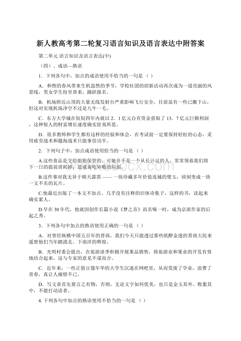 新人教高考第二轮复习语言知识及语言表达中附答案文档格式.docx