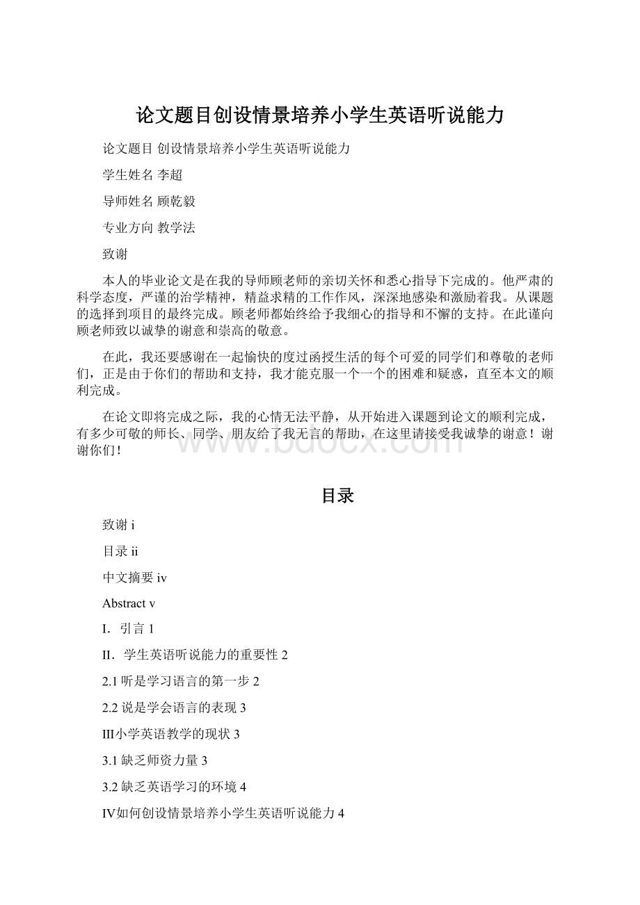 论文题目创设情景培养小学生英语听说能力.docx_第1页