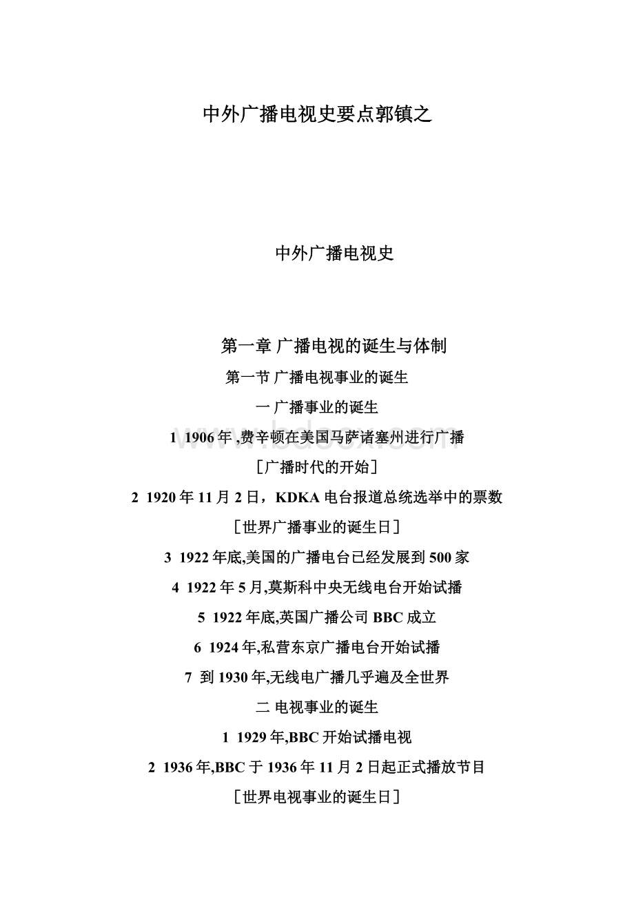 中外广播电视史要点郭镇之文档格式.docx_第1页