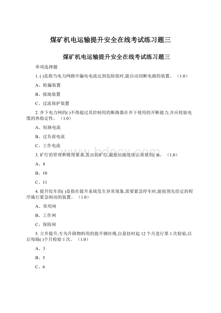 煤矿机电运输提升安全在线考试练习题三.docx_第1页