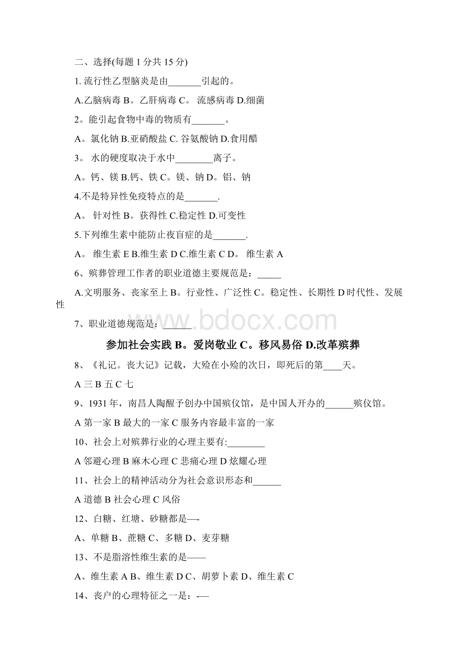 殡仪服务员职业培训试题及答案.docx_第2页