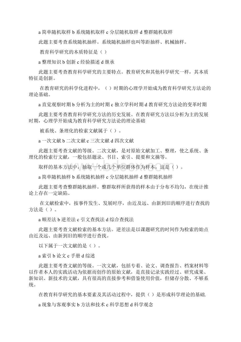 教育科学研究方法Word格式.docx_第2页