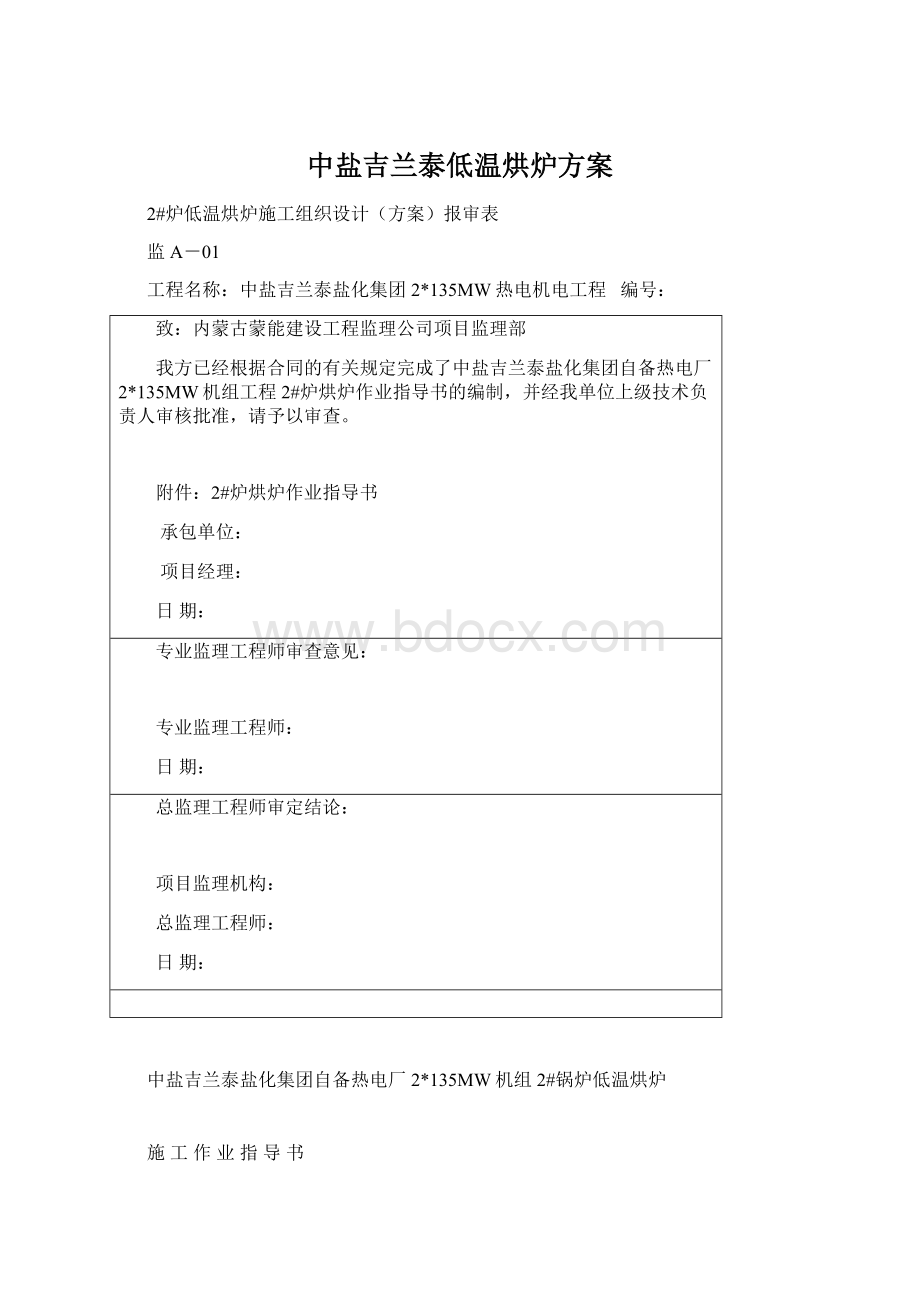 中盐吉兰泰低温烘炉方案文档格式.docx