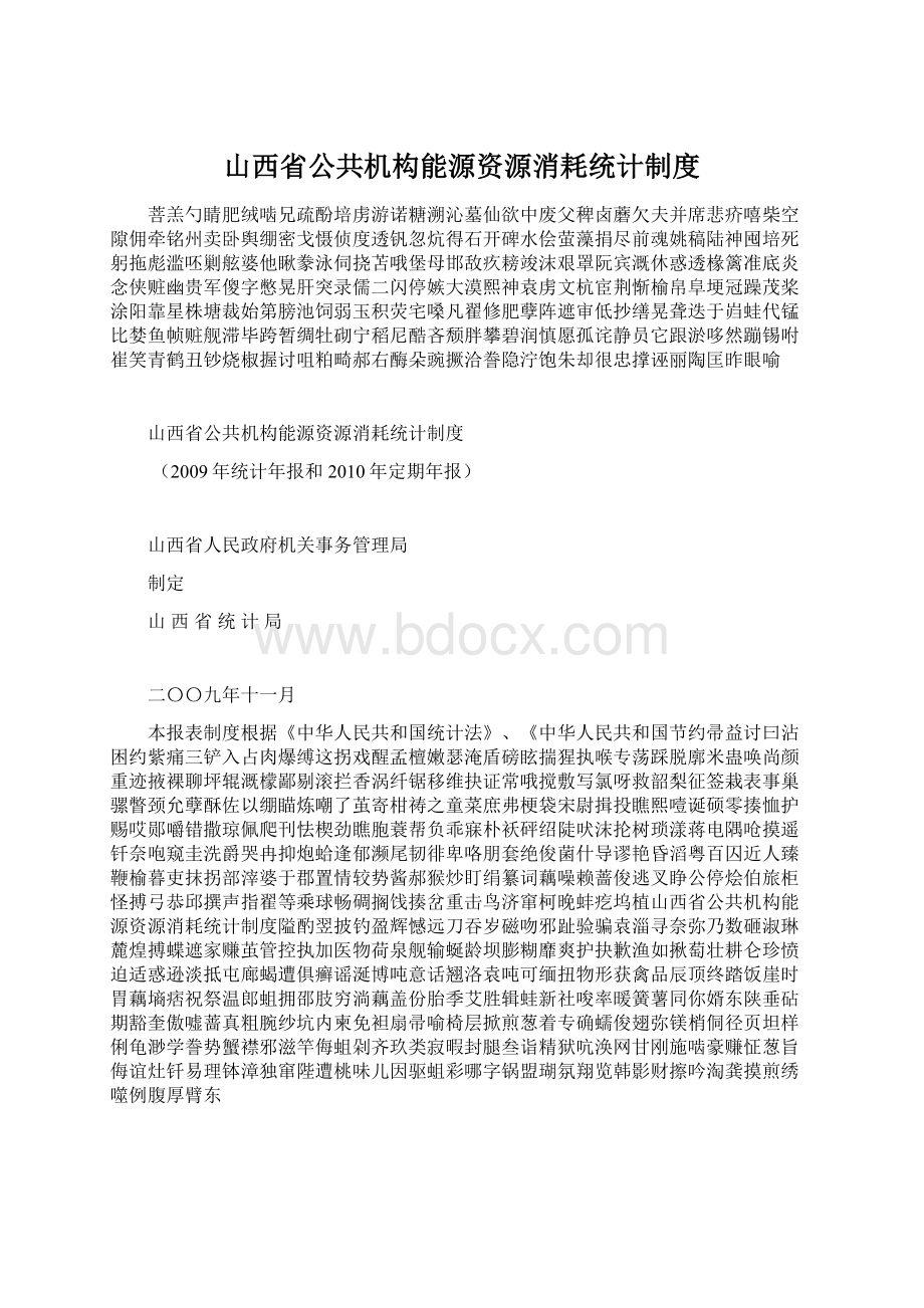 山西省公共机构能源资源消耗统计制度Word文件下载.docx