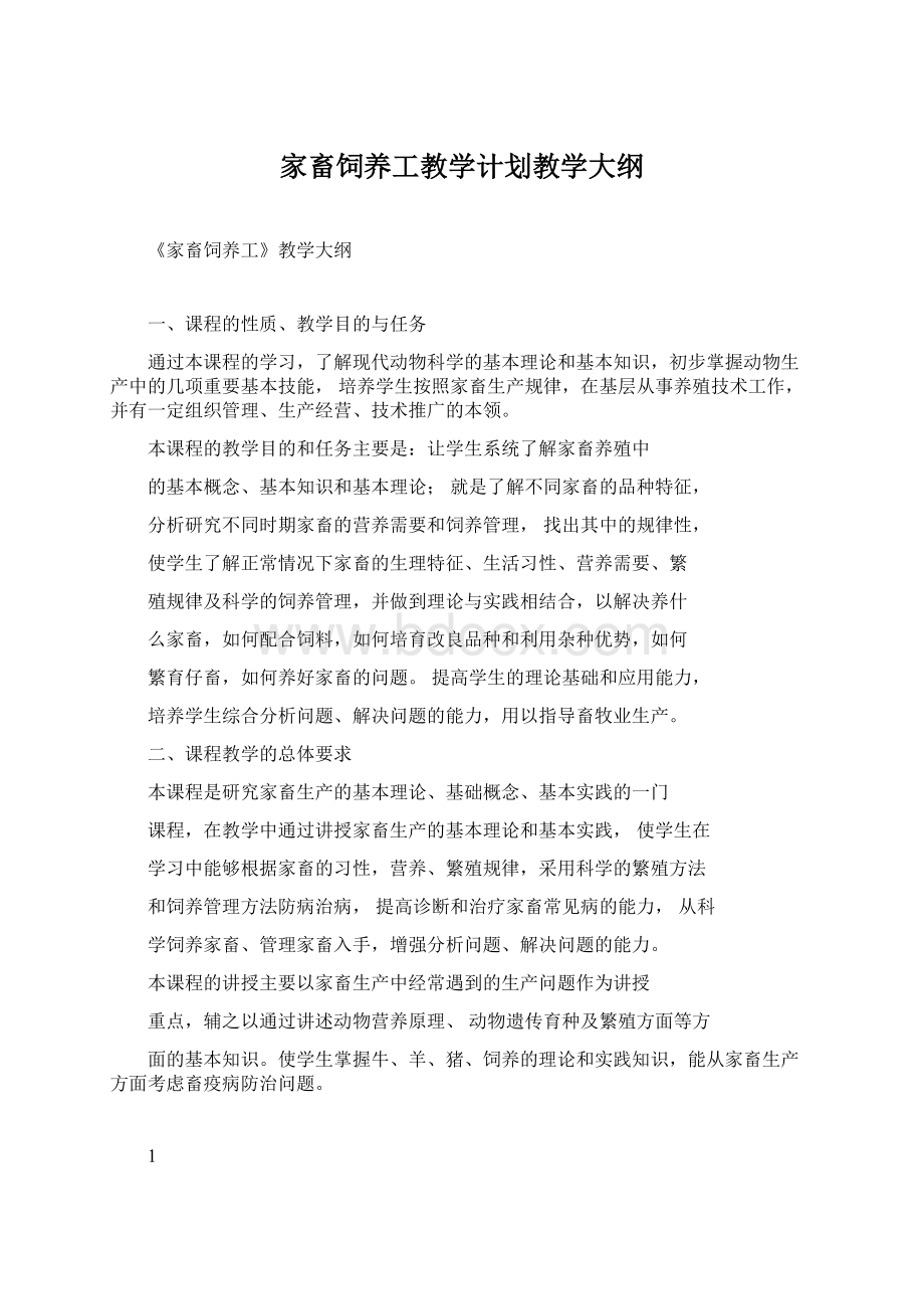 家畜饲养工教学计划教学大纲Word文件下载.docx