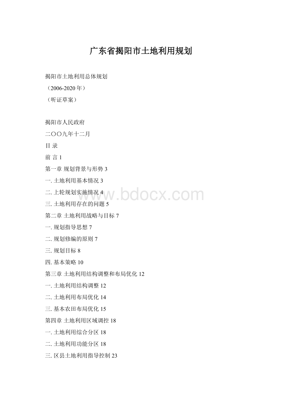 广东省揭阳市土地利用规划.docx_第1页