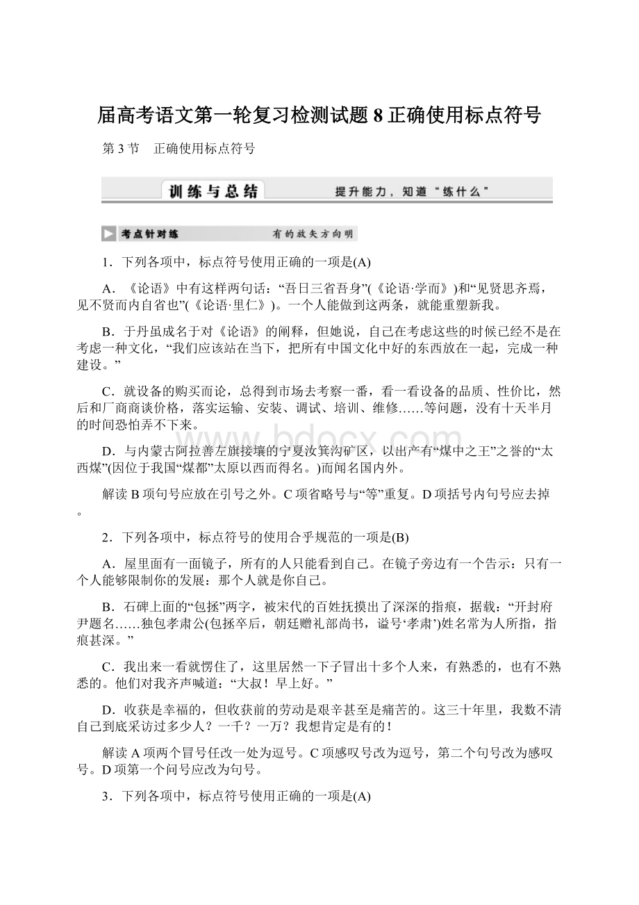 届高考语文第一轮复习检测试题8正确使用标点符号.docx_第1页