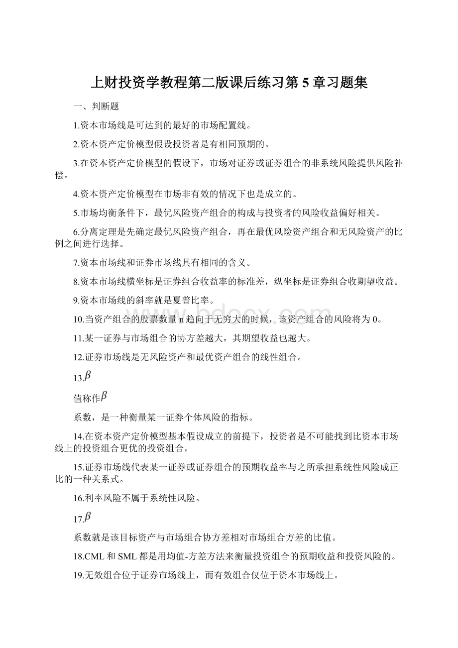 上财投资学教程第二版课后练习第5章习题集文档格式.docx_第1页