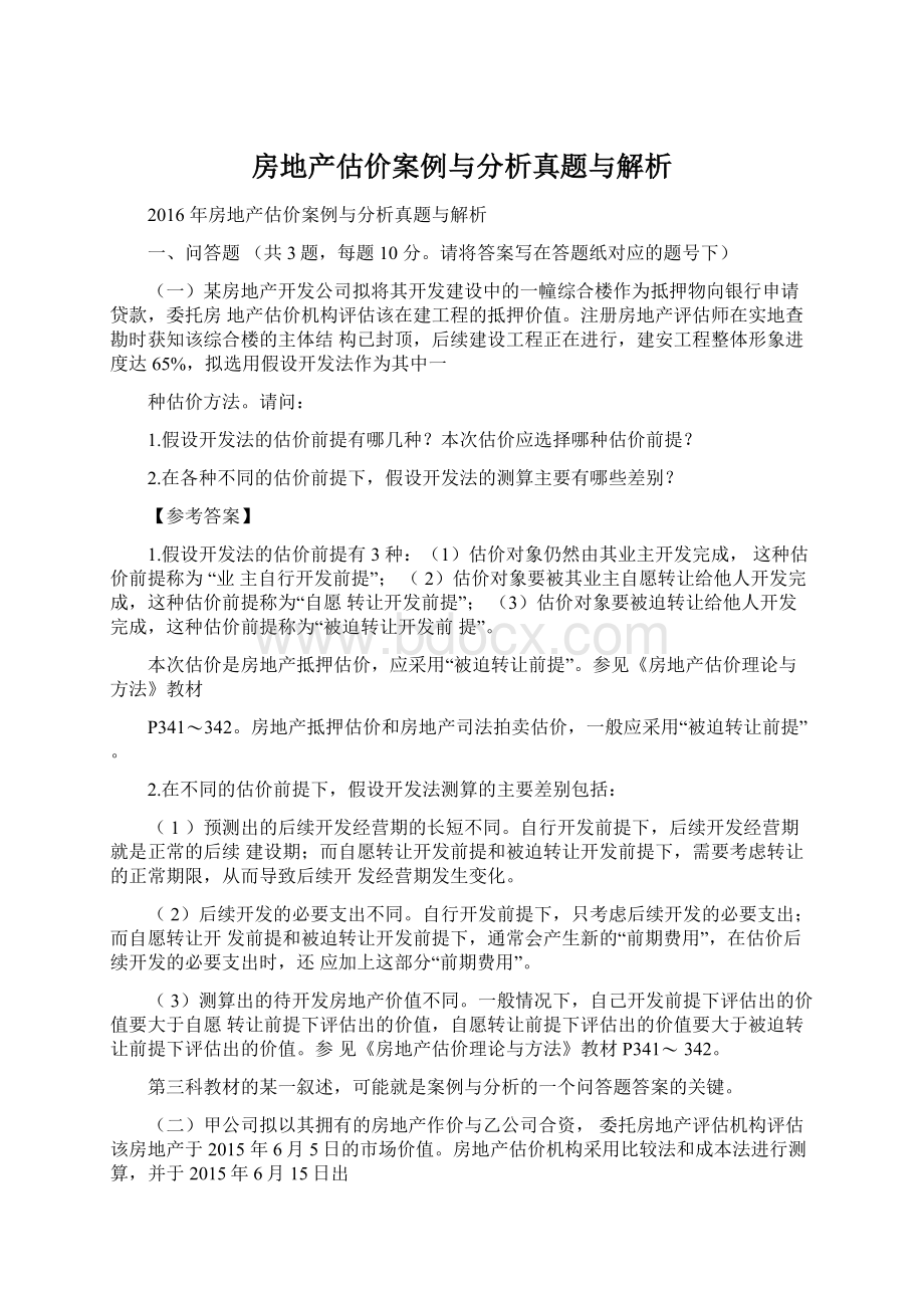 房地产估价案例与分析真题与解析.docx