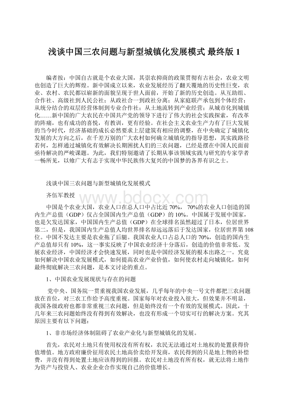 浅谈中国三农问题与新型城镇化发展模式 最终版 1.docx_第1页