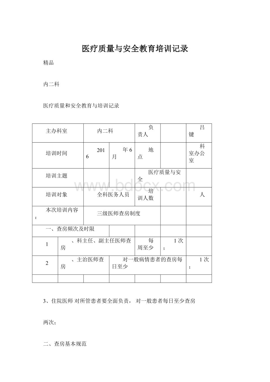 医疗质量与安全教育培训记录.docx_第1页