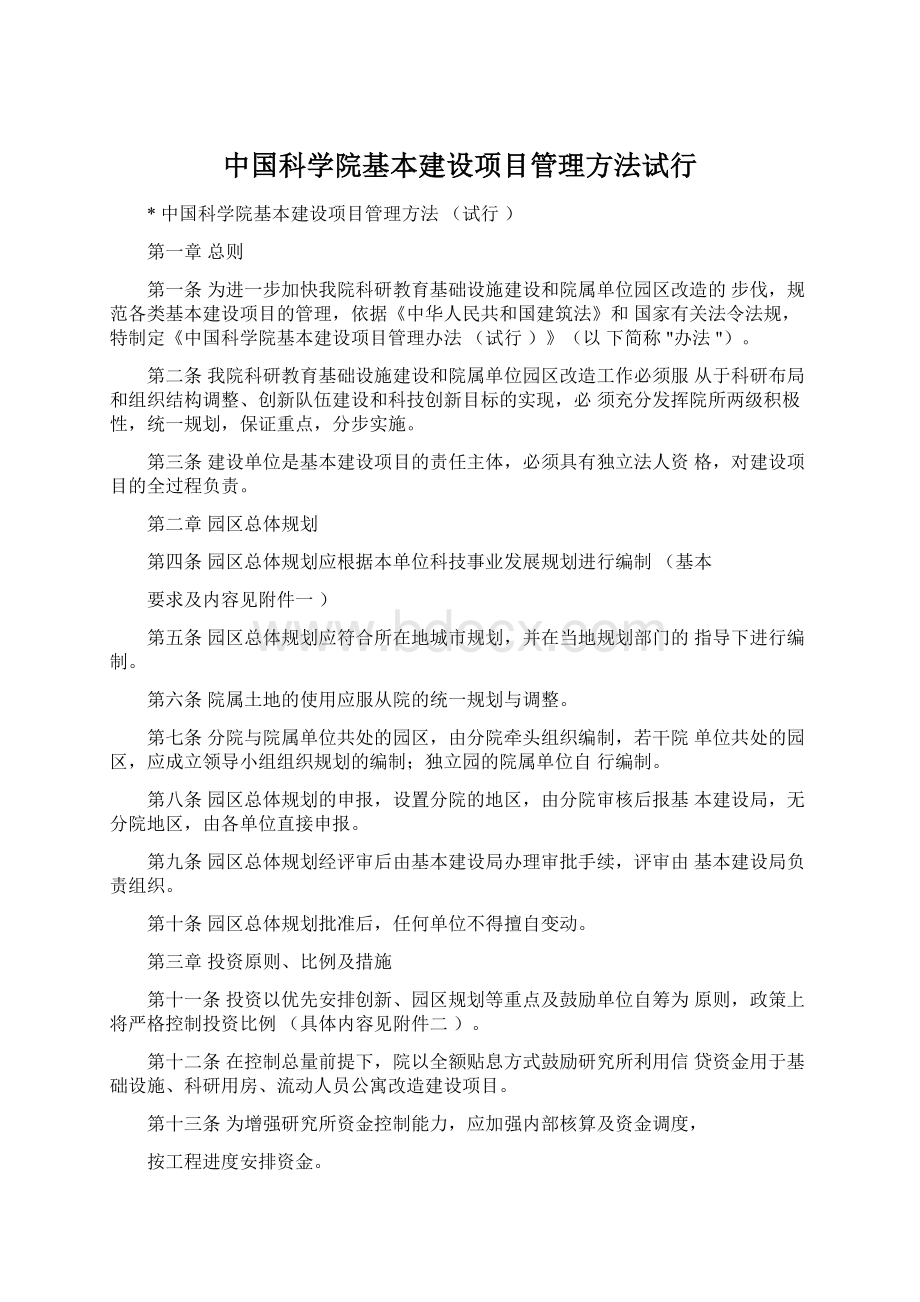 中国科学院基本建设项目管理方法试行Word文档下载推荐.docx_第1页