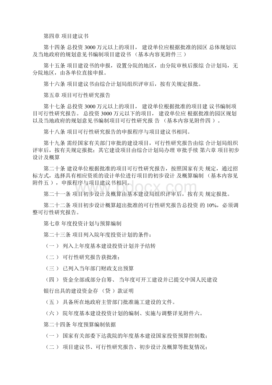 中国科学院基本建设项目管理方法试行.docx_第2页
