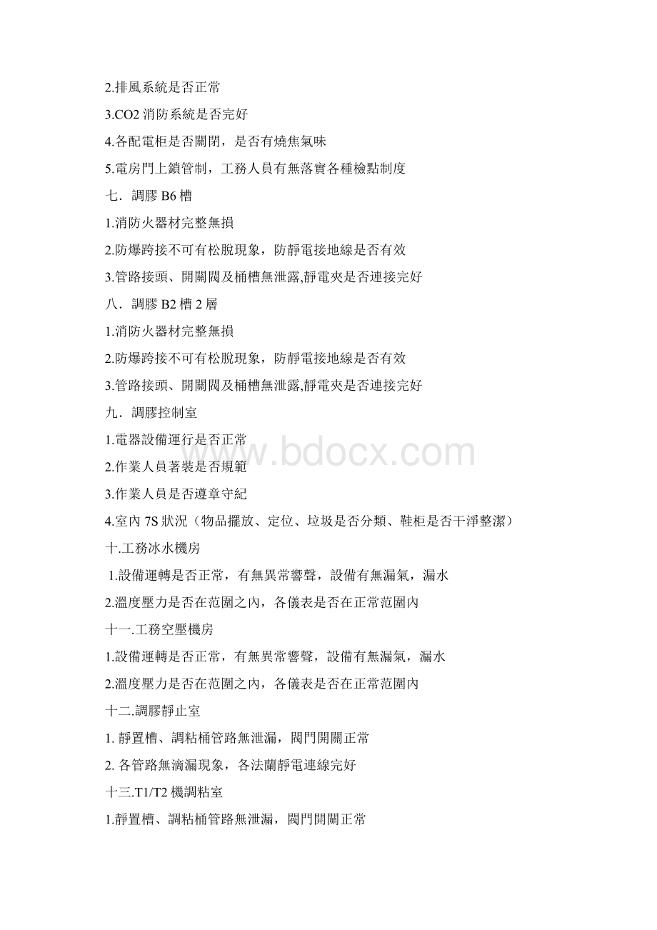 十一假期巡查点注意事项.docx_第2页