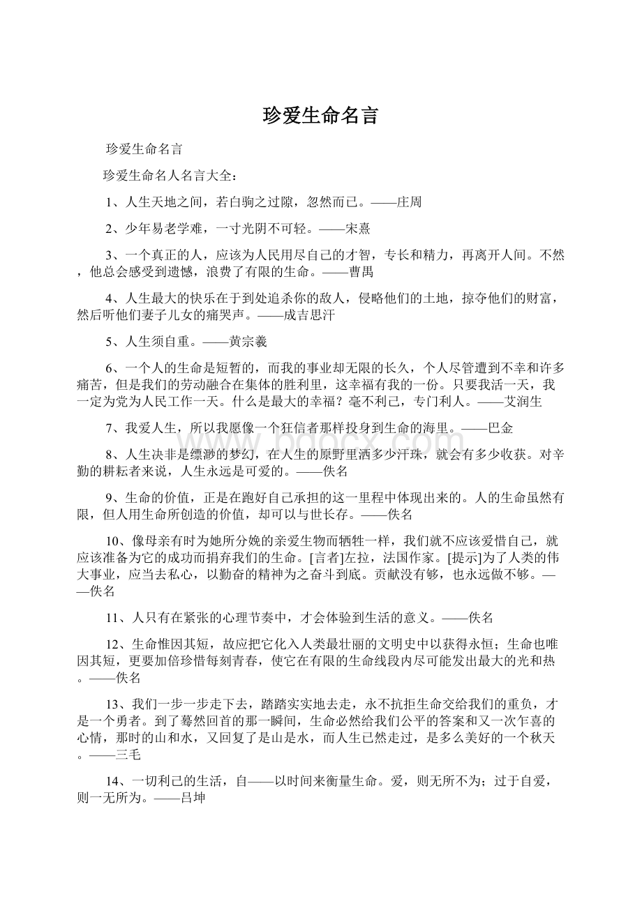 珍爱生命名言.docx