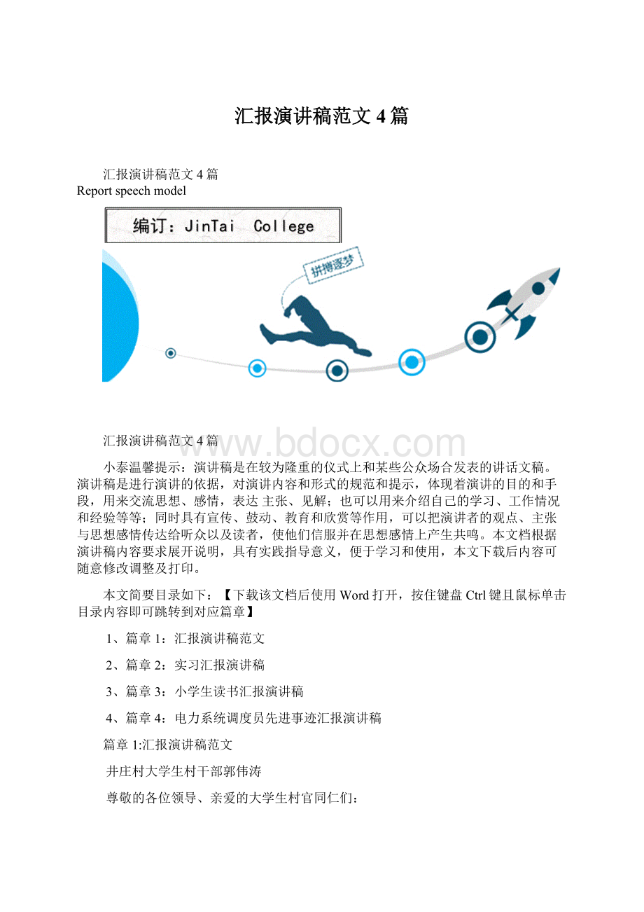 汇报演讲稿范文4篇Word文档下载推荐.docx