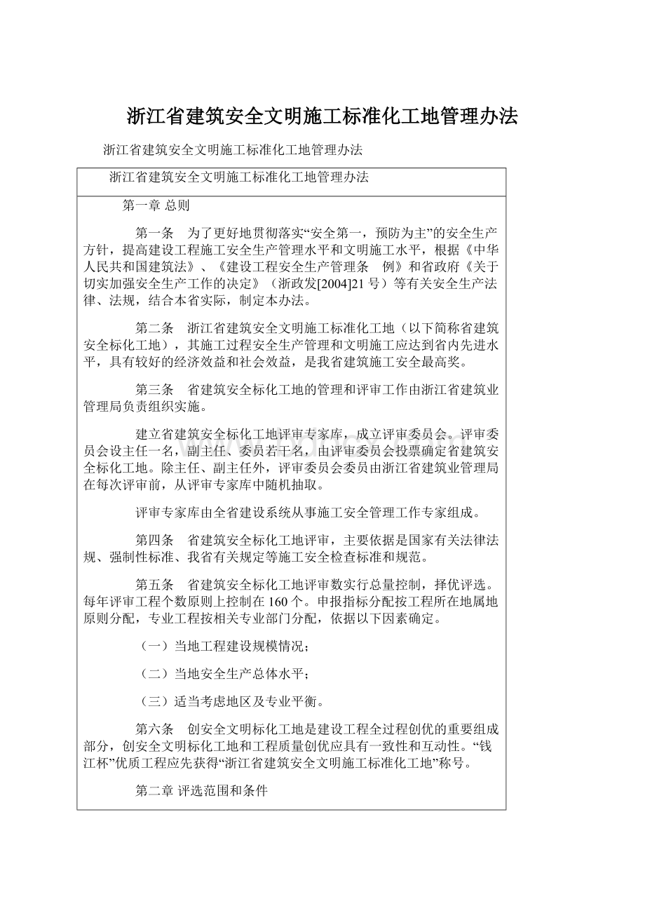 浙江省建筑安全文明施工标准化工地管理办法.docx_第1页