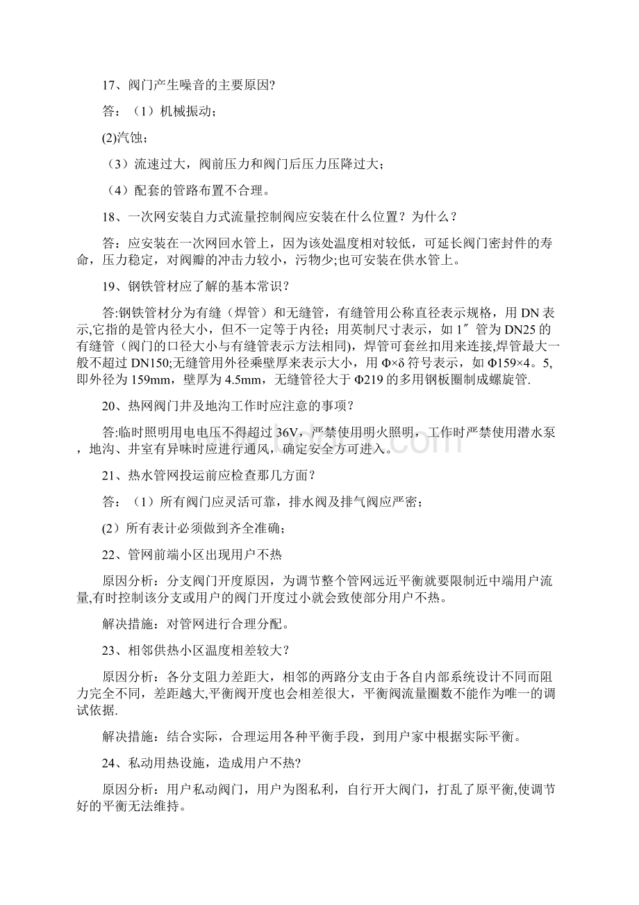 供热热水管网常见问题与处理办法.docx_第3页