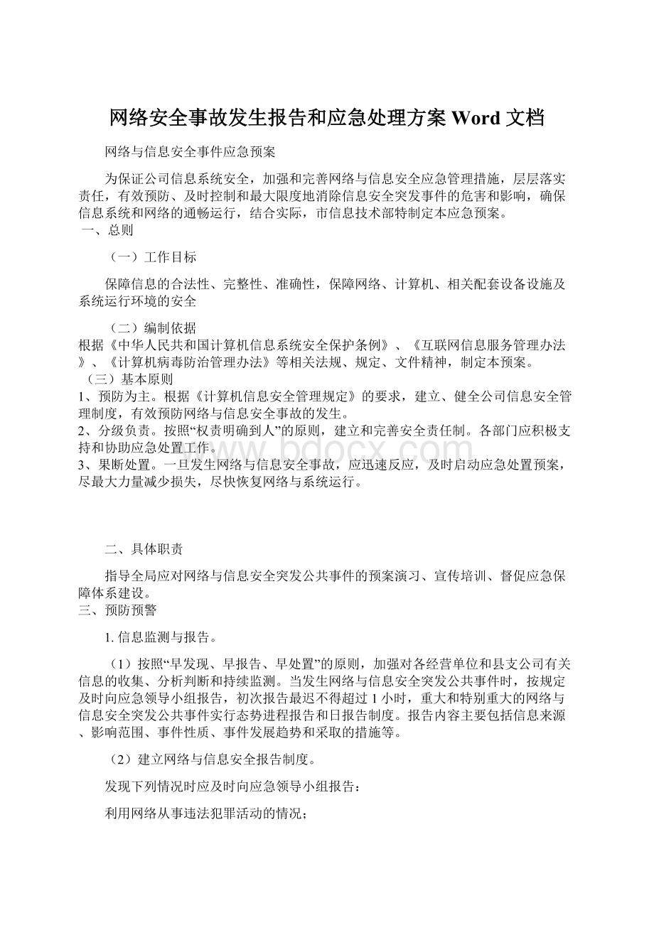 网络安全事故发生报告和应急处理方案Word 文档文档格式.docx