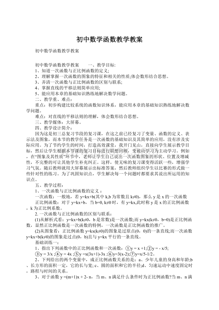 初中数学函数教学教案Word格式.docx