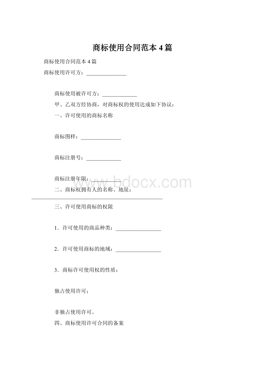 商标使用合同范本4篇.docx_第1页