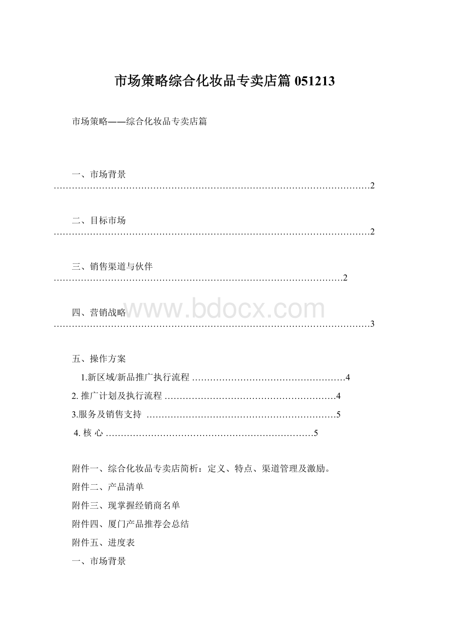 市场策略综合化妆品专卖店篇051213Word格式文档下载.docx