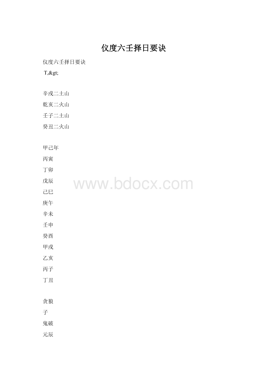 仪度六壬择日要诀文档格式.docx