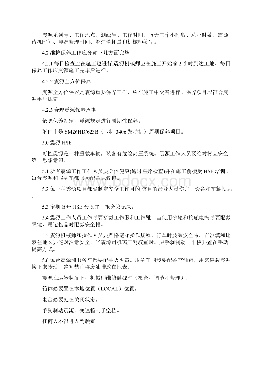 可控震源作业指导说明书中文.docx_第3页