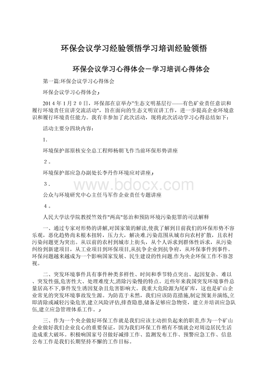 环保会议学习经验领悟学习培训经验领悟.docx