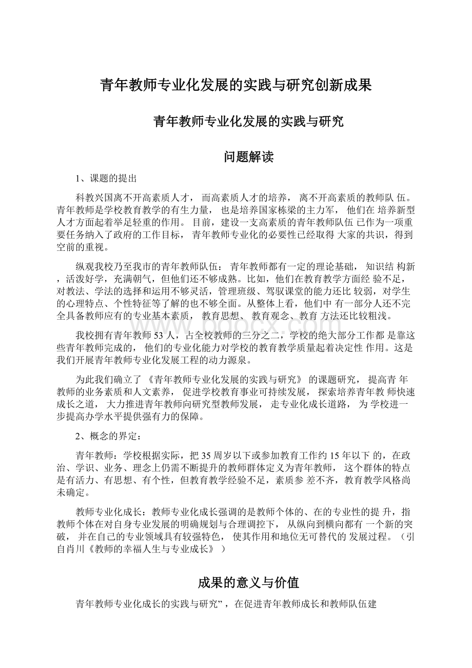 青年教师专业化发展的实践与研究创新成果Word格式.docx